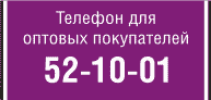 Телефон для оптовых покупателей путеводителя по Томску. 52-10-01